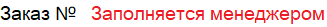 БЛАНК ЗАКАЗА НА ИЗГОТОВЛЕНИЕ МЕБЕЛЬНЫХ ДЕТАЛЕЙ